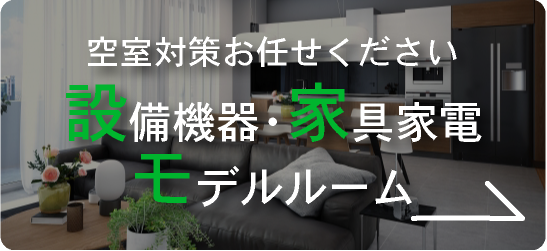 keishinの設備機器･家具家電・モデルルームの画像