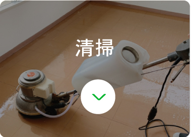 keishinメンテナンス業務ページ清掃の画像